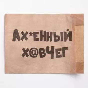 Пакет бумажный фасовочный "Хавчик", крафт, V-образное дно, 20,5 х 14 х 6 см