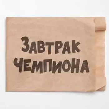 Пакет бумажный фасовочный "Завтрак чемпиона", крафт, V-образное дно, 20,5 х 14 х 6 см