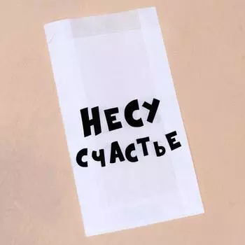 Пакет бумажный с приколом, крафт, "Несу счастье", V-образное дно, белый, 20 х 11 х 3,5