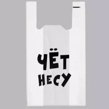 Пакет «Чёт несу», полиэтиленовый майка, 3055 см, 20 мкм