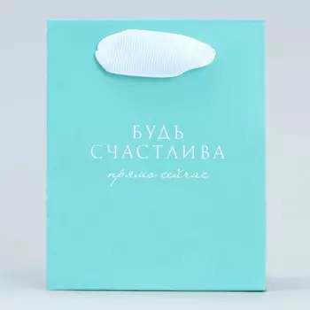 Пакет подарочный для цветов треугольный, упаковка «Будь счастлива», 12 х 8 х 9.5 см