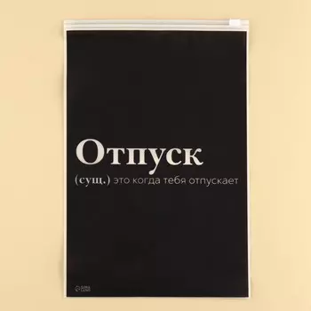 Зип пакет для путешествий «Отпуск», 14 мкм, 20 х 29 см.