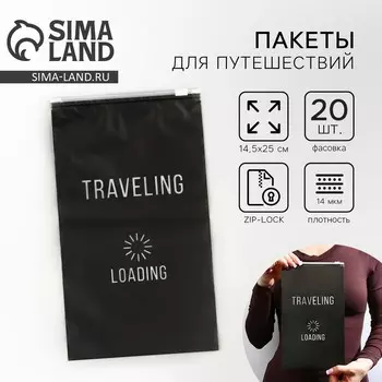 Пакет для путешествий Traveling, 14 мкм, 14.5 25 см.