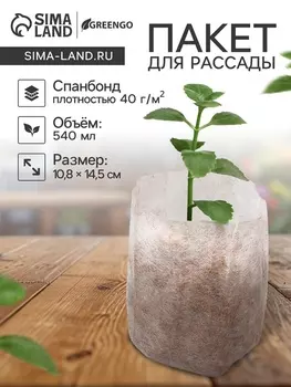 Пакет для рассады, 10.814.5 см, спанбонд плотностью 40 г/м, Greengo