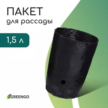 Пакет для рассады, 1,5 л, d = 13 см, h = 18 см, полиэтилен, чёрный, Greengo