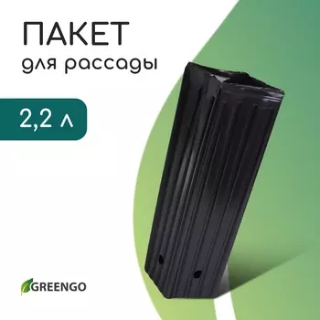 Пакет для рассады, 2.2 л, 1010 см, h=29 см, полиэтилен, чёрный, Greengo