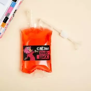 Пакет для жидкости «Слёзы бывших», 250 мл