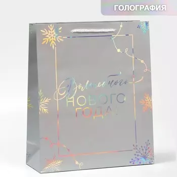 Пакет голографический вертикальный «Волшебство», 26 х 32 х 9 см, Новый год