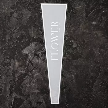 Пакет конус для цветов, "Цветы", 12,5+4х45 см, белый