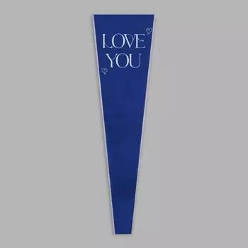 Пакет конус для цветов, «Люблю тебя», 12.5+445 см, синий