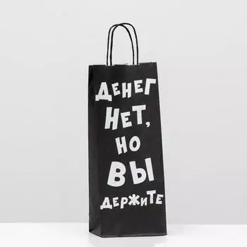 Пакет крафт "Денег нет, но вы держите", 14 х 8 х 33 см