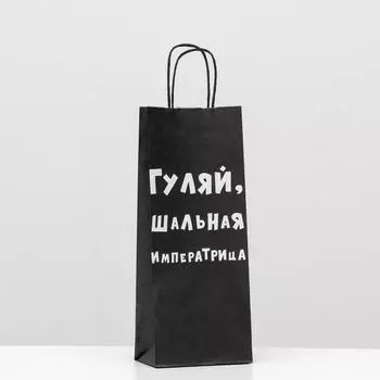 Пакет крафт "Гуляй, шальная императрица", 14 х 8 х 33 см