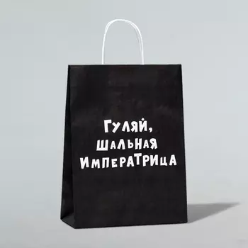 Пакет крафт "Гуляй, шальная императрица", 241032 см