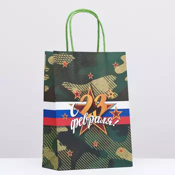 Пакет подарочный крафт «С 23 Февраля!» 18825 см