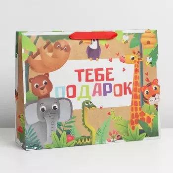 Пакет подарочный крафтовый горизонтальный, упаковка, «Тебе подарок», L 40 х 31 х 11,5 см