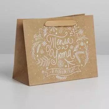 Пакет крафтовый горизонтальный «Тепла и уюта», MS 23 18 10 см