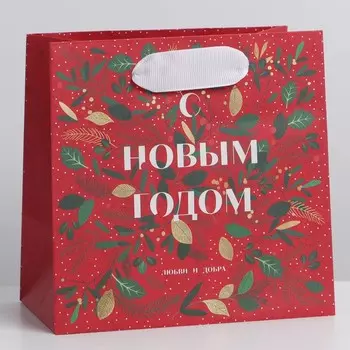 Пакет крафтовый квадратный «Любви и добра», 14 × 14 × 9 см