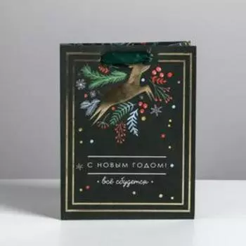 Пакет крафтовый вертикальный «Всё сбудется», MS 18 × 23 × 10 см