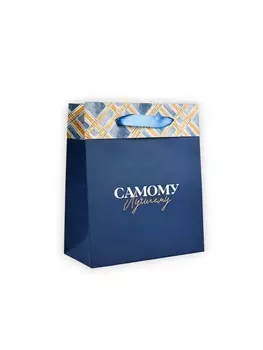 Пакет ламинированный двухсторонний «Самому лучшему», ML 23 х 27 х 11.5 см