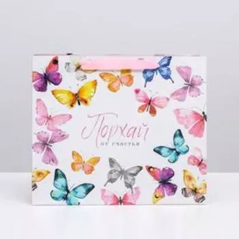 Пакет подарочный ламинированный, упаковка, «Порхай от счастья», ML 27 х 23 х 11.5 см