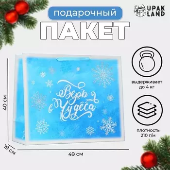 Пакет подарочный новогодний ламинированный горизонтальный «Вера в чудеса», XL 494019 см