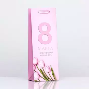 Пакет подарочный ламинированный под бутылку «8 Марта»,133610 см