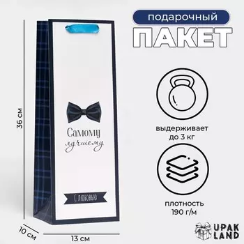 Пакет ламинированный под бутылку «Самому лучшему»,133610 см