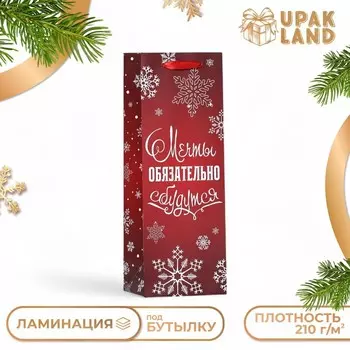 Пакет подарочный новогодний ламинированный под бутылку «Мечты обязательно сбудутся»,133610 см
