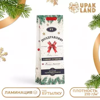 Пакет подарочный новогодний ламинированный под бутылку «Самому лучшему»,133610 см