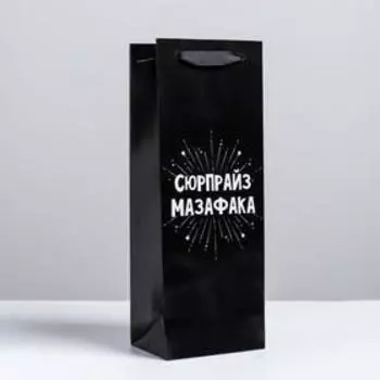 Пакет подарочный ламинированный под бутылку, упаковка, «Сюрпрайз», 13 x 35 x 10 см