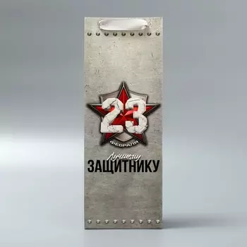 Пакет подарочный ламинированный под бутылку, упаковка, «С 23 февраля», 13 x 35 x 10 см