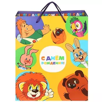 Пакет подарочный «С днём рождения!»,23х27х11.5 см, упаковка, Союзмультфильм