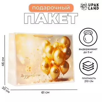 Пакет ламинированный «Поздравляю», XXL 614620 см