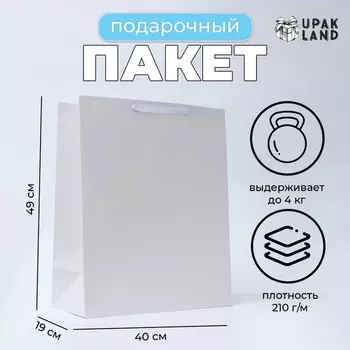 Пакет подарочный ламинированный вертикальный «Белый», XL 404919 см