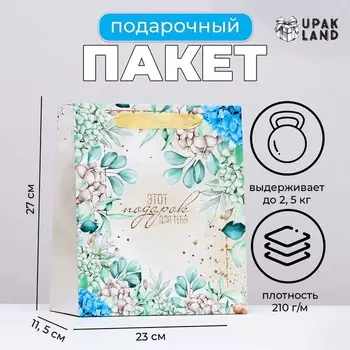 Пакет ламинированный вертикальный «Цветочный подарок», 232711.5 см