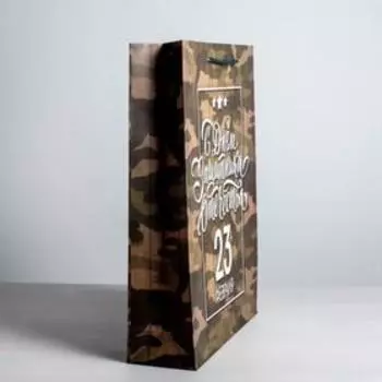 Пакет ламинированный вертикальный «С днём Защитника Отечества, 23 февраля», L 31 × 40 × 9 см