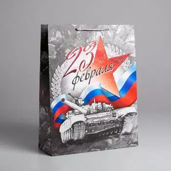Пакет подарочный ламинированный, упаковка, «С Праздником 23 февраля!», L 40 х 31 х 11.5 см