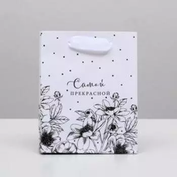 Пакет ламинированный вертикальный «Самой прекрасной», S 12 × 15 × 5,5 см