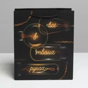 Пакет ламинированный вертикальный «Всё в твоих руках», ML 23 × 27 × 11,5 см
