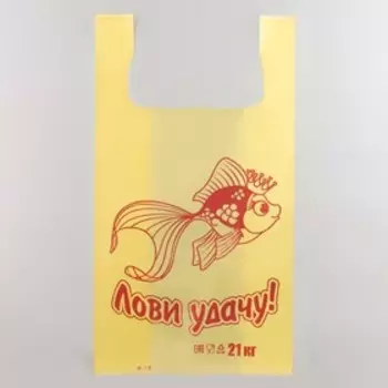 Пакет майка, полиэтиленовый "Лови удачу", жёлтый 26 х 48 см, 12 мкм