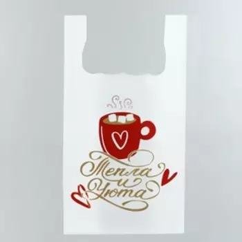 Пакет майка, полиэтиленовый «Тепла и уюта», белый 2648 см, 12 мкм