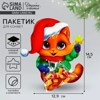 Пакет под сладости новогодний «Котик», 11 х 6 см