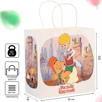Пакет подарочный, 22х22х11 см, крафт, Малыш и Карлсон