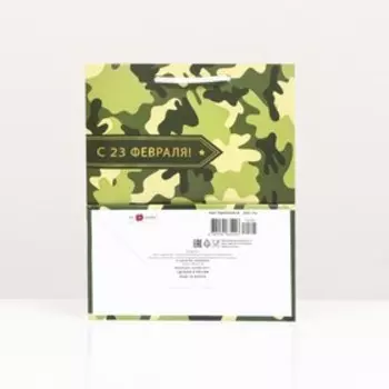 Пакет подарочный "23 февраля", камуфляж 18 х 22,3 х10 см