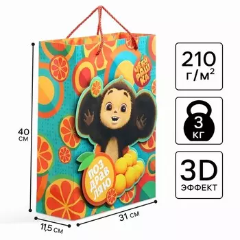 Пакет подарочный 3Д «Поздравляю», 403111.5 см, Чебурашка