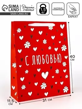 Пакет подарочный бархатный, упаковка, «С любовью», бархат, L 31 х 40 х 11.5 см