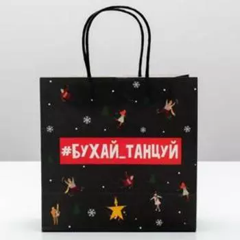 Пакет подарочный новогодний «Бухайтанцуй», 22 х 22 х 11 см, Новый год