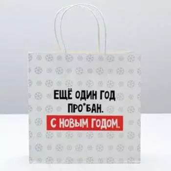 Пакет подарочный новогодний «Ещё один год», 22 х 22 х 11 см