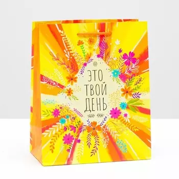 Пакет подарочный "Это твой день" 18 х 22,3 х 10 см