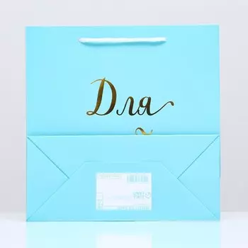 Пакет подарочный крафт «Для тебя», голубой, 22,5 х 23 х 10 см